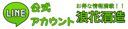 浪花酒造のLINE公式アカウント