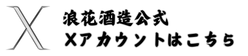 浪花酒造のXアカウント