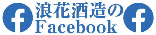 浪花酒造のFACEBOOKアカウント