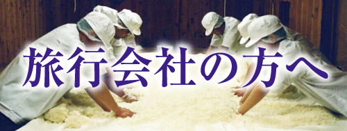 酒蔵見学希望の旅行業者様へ